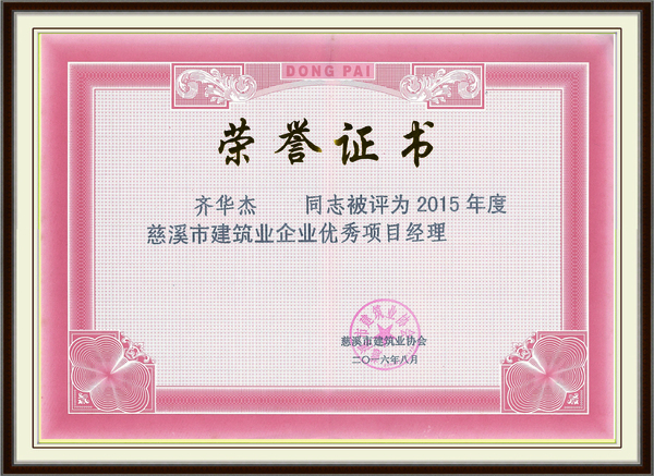 2015年度慈溪市建筑业企业优秀项目经理